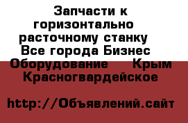 Запчасти к горизонтально -  расточному станку. - Все города Бизнес » Оборудование   . Крым,Красногвардейское